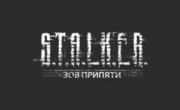 S.T.A.L.K.E.R.: Зов Припяти Артефакты и Аномалии(+ Системные требования)