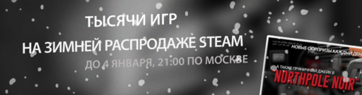 Обо всем - Зимняя распродажа в steam!!!